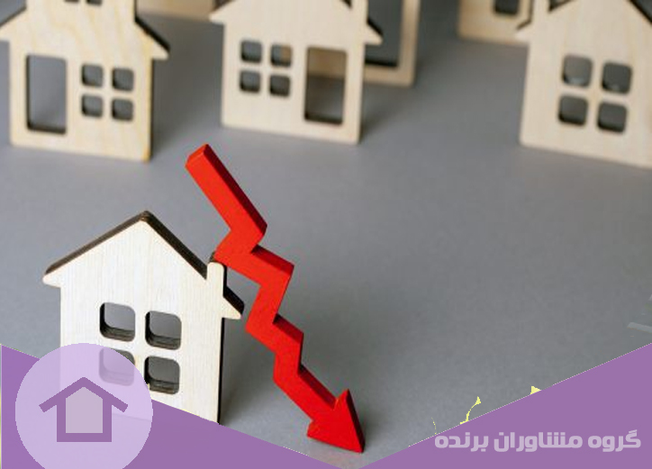 دلایل رکود بازار مسکن چیست | گروه مشاوران برنده