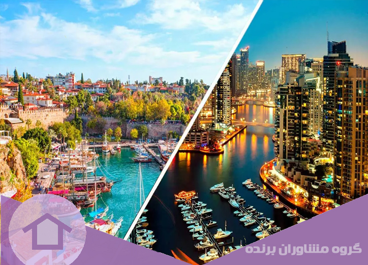 خرید ملک در دبی بهتره یا ترکیه | گروه مشاوران برنده